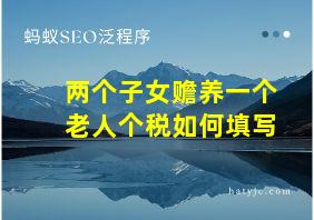 两个子女赡养一个老人个税如何填写