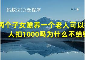 两个子女赡养一个老人可以每人扣1000吗为什么不给钱