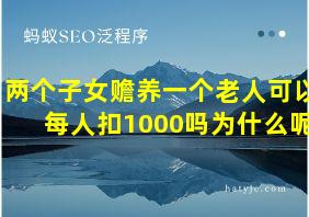 两个子女赡养一个老人可以每人扣1000吗为什么呢