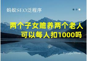 两个子女赡养两个老人可以每人扣1000吗