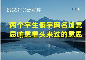 两个字生僻字网名加意思喻意重头来过的意思