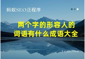 两个字的形容人的词语有什么成语大全