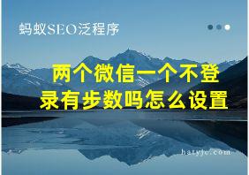 两个微信一个不登录有步数吗怎么设置