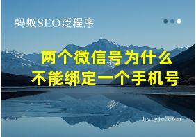 两个微信号为什么不能绑定一个手机号