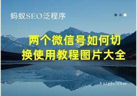 两个微信号如何切换使用教程图片大全