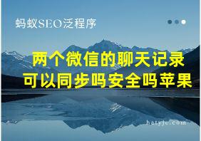 两个微信的聊天记录可以同步吗安全吗苹果