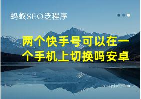 两个快手号可以在一个手机上切换吗安卓