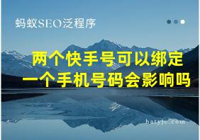 两个快手号可以绑定一个手机号码会影响吗