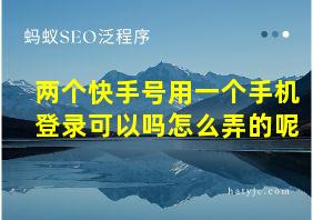 两个快手号用一个手机登录可以吗怎么弄的呢