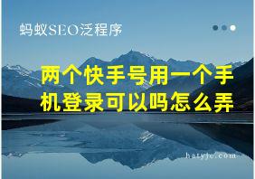 两个快手号用一个手机登录可以吗怎么弄