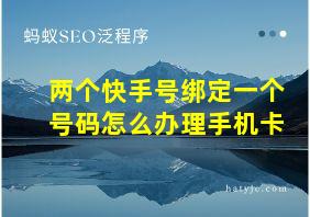 两个快手号绑定一个号码怎么办理手机卡