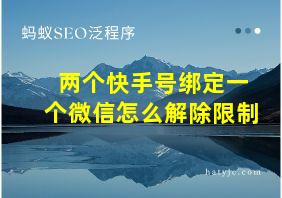 两个快手号绑定一个微信怎么解除限制