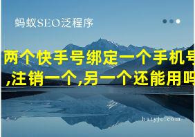 两个快手号绑定一个手机号,注销一个,另一个还能用吗