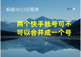 两个快手帐号可不可以合并成一个号