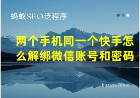 两个手机同一个快手怎么解绑微信账号和密码