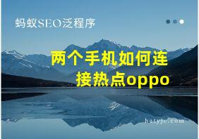 两个手机如何连接热点oppo