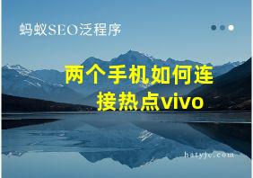 两个手机如何连接热点vivo