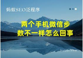 两个手机微信步数不一样怎么回事