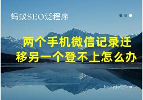 两个手机微信记录迁移另一个登不上怎么办