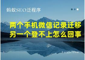 两个手机微信记录迁移另一个登不上怎么回事