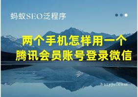 两个手机怎样用一个腾讯会员账号登录微信