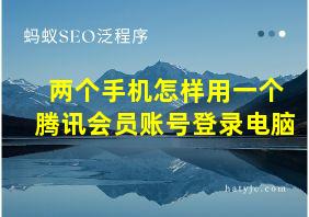 两个手机怎样用一个腾讯会员账号登录电脑