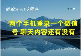 两个手机登录一个微信号 聊天内容还有没有