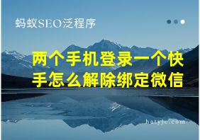 两个手机登录一个快手怎么解除绑定微信