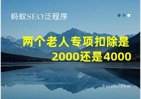 两个老人专项扣除是2000还是4000