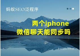 两个iphone微信聊天能同步吗