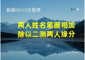 两人姓名笔画相加除以二测两人缘分