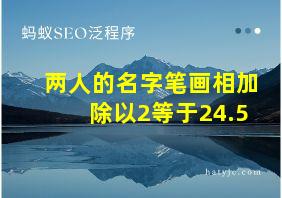 两人的名字笔画相加除以2等于24.5