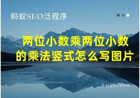 两位小数乘两位小数的乘法竖式怎么写图片