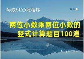 两位小数乘两位小数的竖式计算题目100道