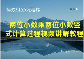 两位小数乘两位小数竖式计算过程视频讲解教程