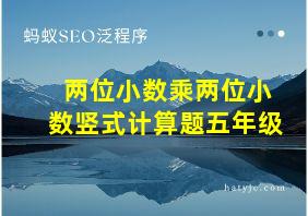 两位小数乘两位小数竖式计算题五年级