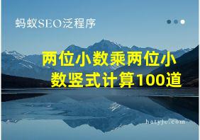 两位小数乘两位小数竖式计算100道