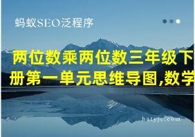 两位数乘两位数三年级下册第一单元思维导图,数学