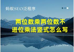 两位数乘两位数不进位乘法竖式怎么写