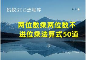 两位数乘两位数不进位乘法算式50道