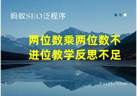 两位数乘两位数不进位教学反思不足