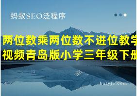 两位数乘两位数不进位教学视频青岛版小学三年级下册