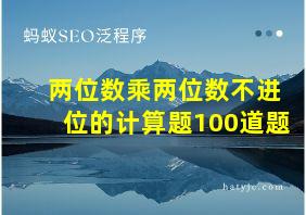 两位数乘两位数不进位的计算题100道题