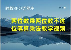 两位数乘两位数不进位笔算乘法教学视频