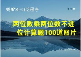 两位数乘两位数不进位计算题100道图片