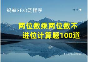 两位数乘两位数不进位计算题100道