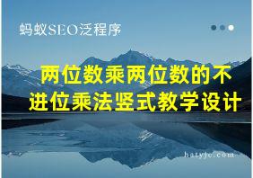 两位数乘两位数的不进位乘法竖式教学设计