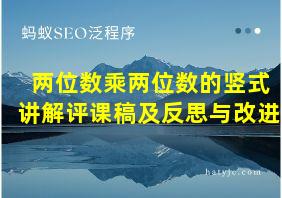 两位数乘两位数的竖式讲解评课稿及反思与改进