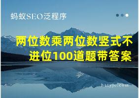 两位数乘两位数竖式不进位100道题带答案