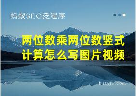 两位数乘两位数竖式计算怎么写图片视频